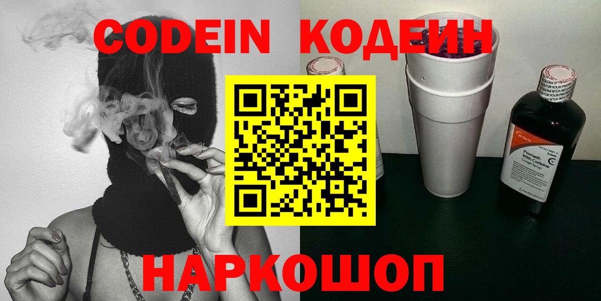 Codein напиток Lean (лин)  Codein Purple Drank  Вход с VPN  Алексеевка 